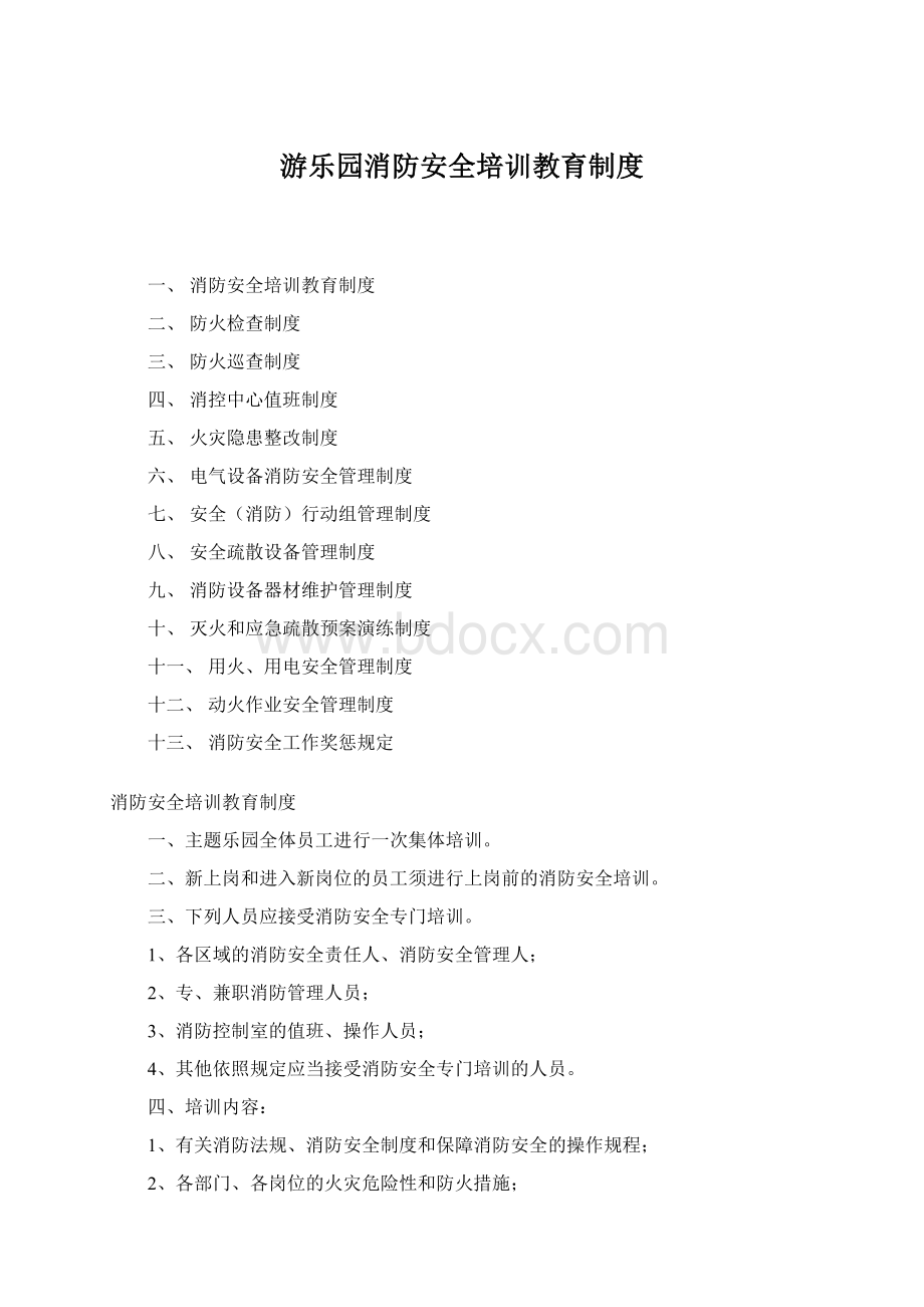 游乐园消防安全培训教育制度.docx_第1页