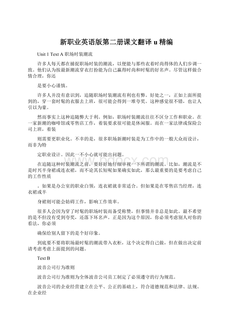 新职业英语版第二册课文翻译u精编Word文档下载推荐.docx_第1页