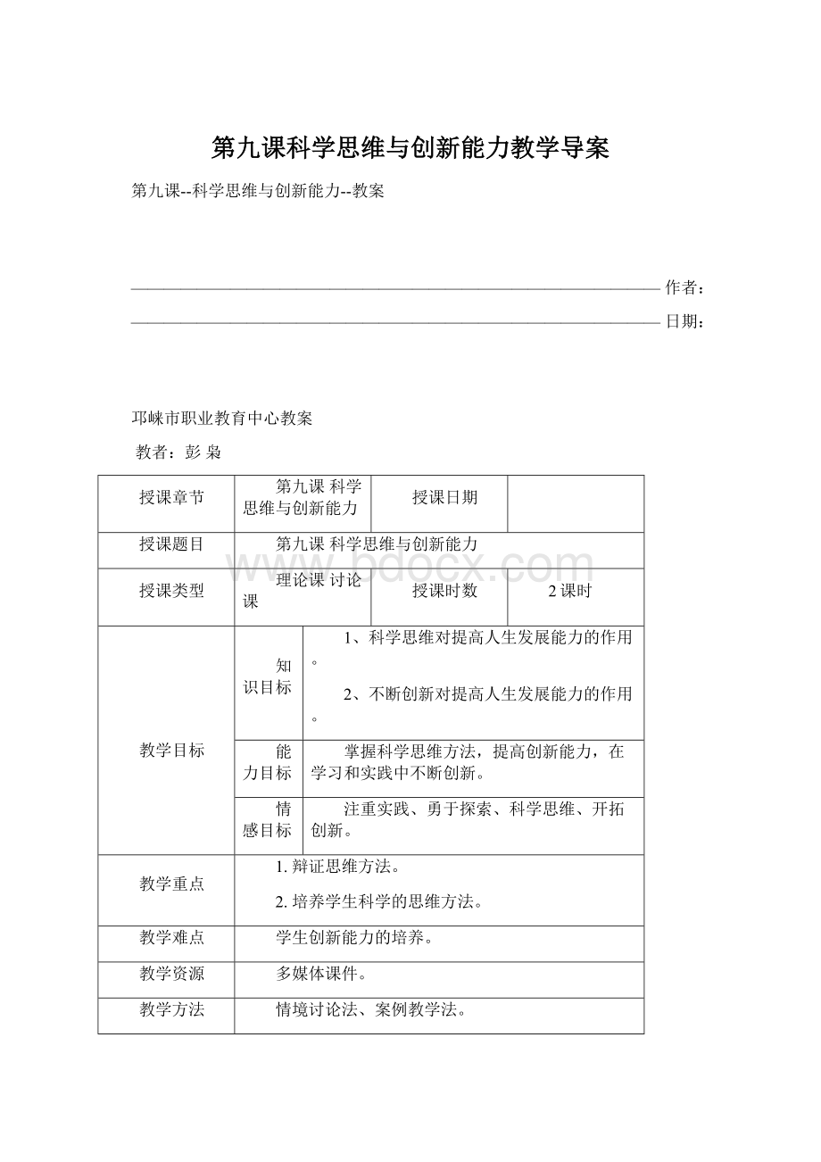 第九课科学思维与创新能力教学导案Word文档下载推荐.docx