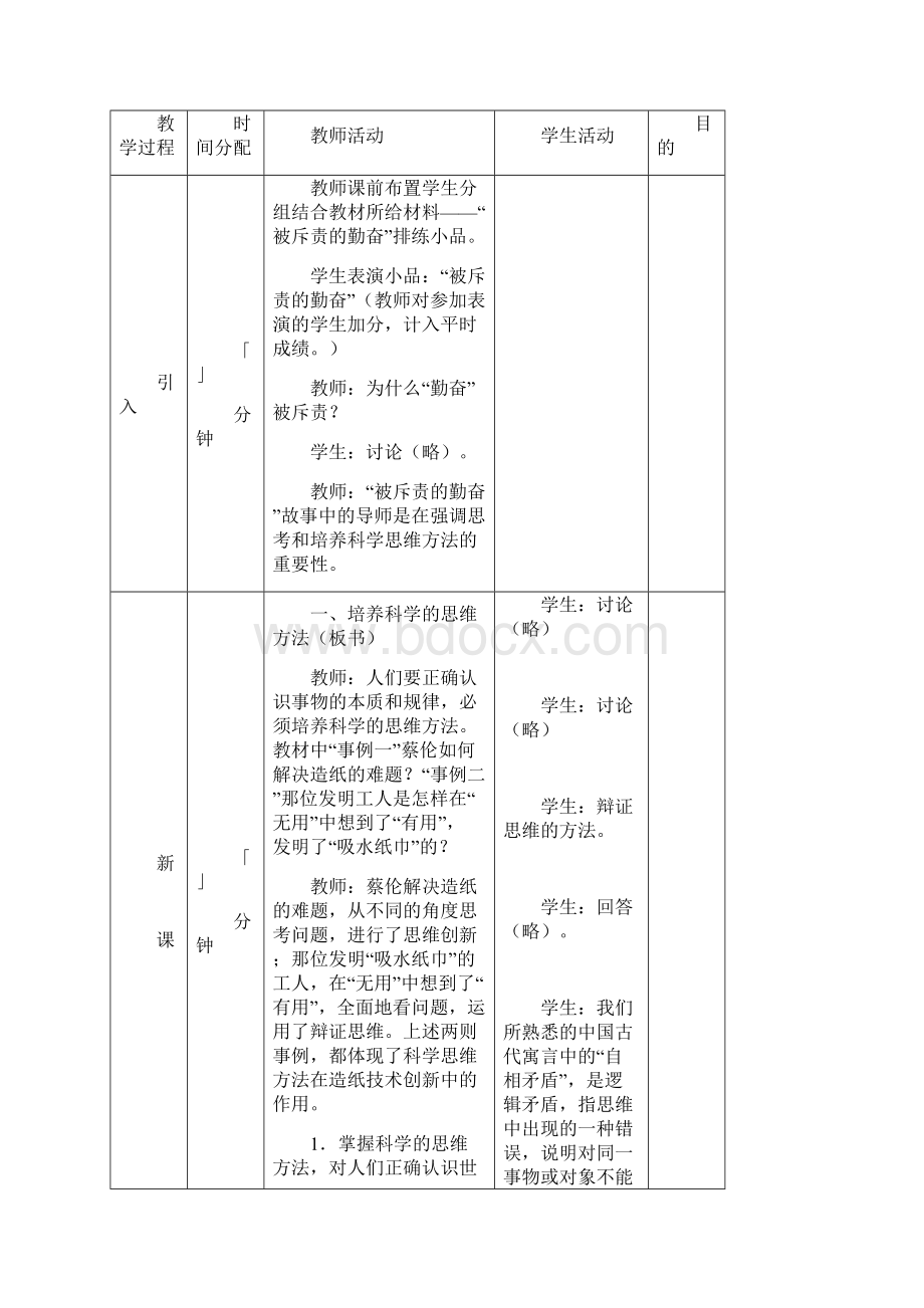 第九课科学思维与创新能力教学导案Word文档下载推荐.docx_第3页