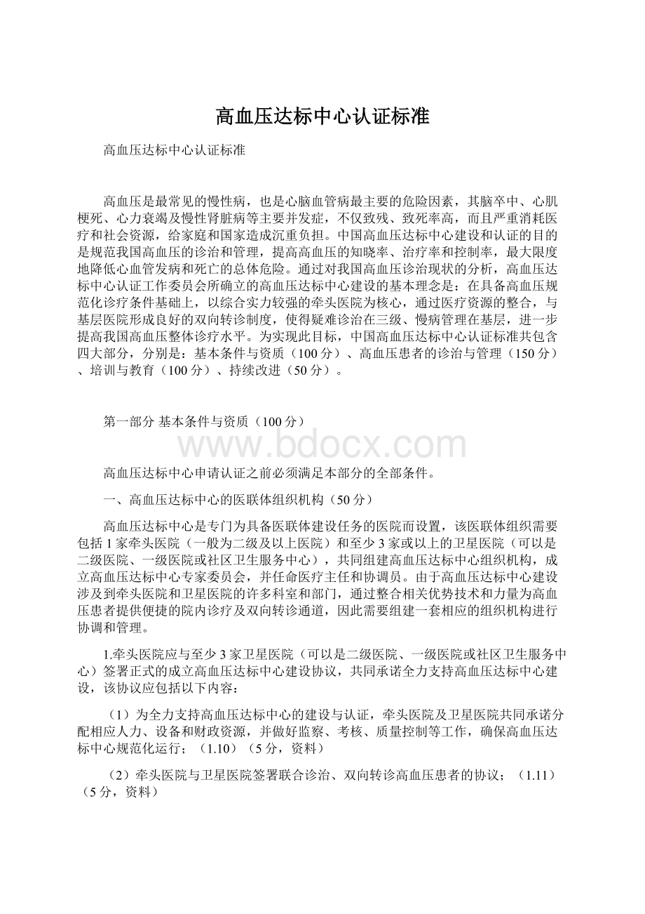 高血压达标中心认证标准.docx_第1页