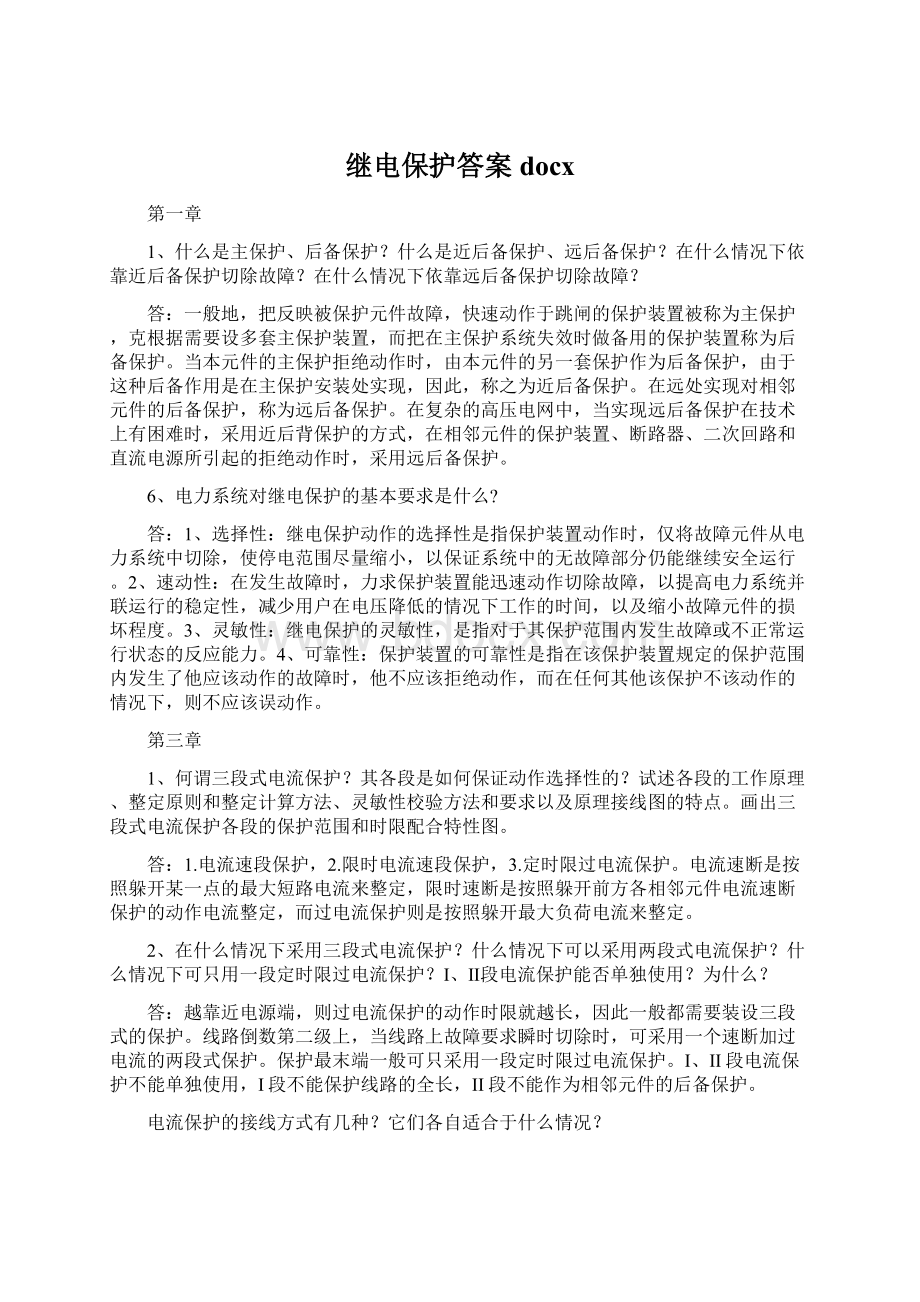 继电保护答案docxWord下载.docx