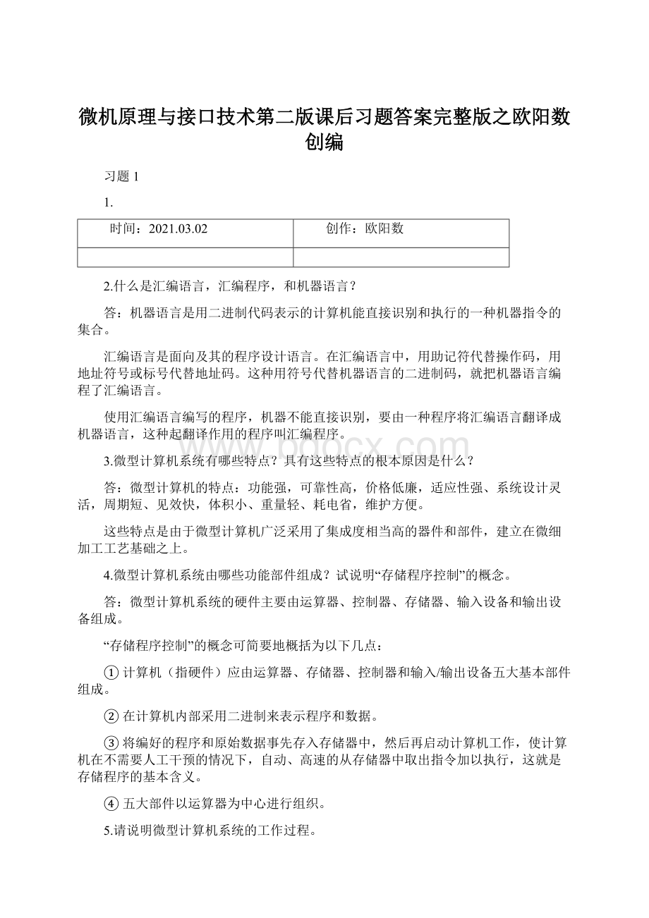 微机原理与接口技术第二版课后习题答案完整版之欧阳数创编Word文档下载推荐.docx