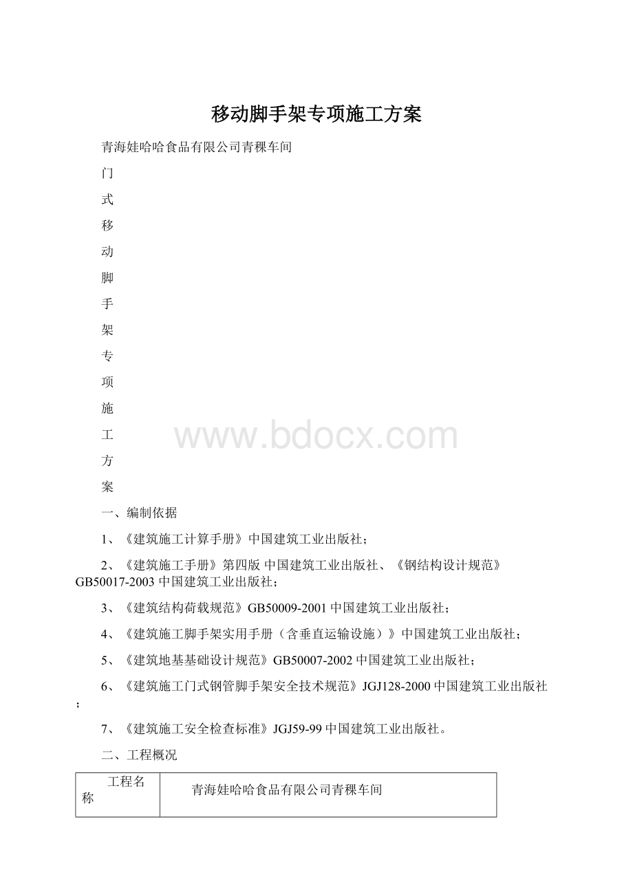 移动脚手架专项施工方案Word格式文档下载.docx