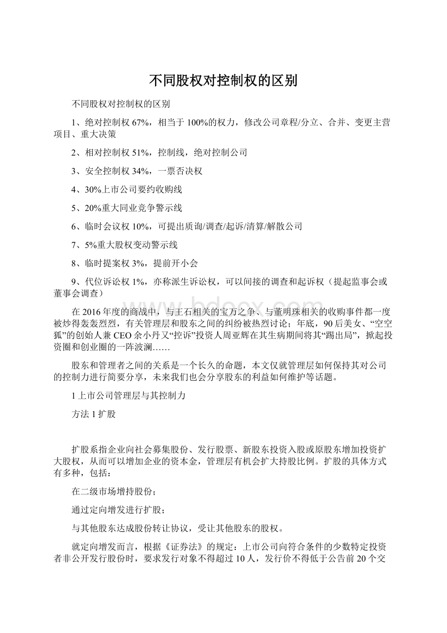 不同股权对控制权的区别.docx_第1页