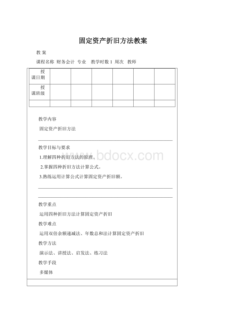 固定资产折旧方法教案Word文件下载.docx