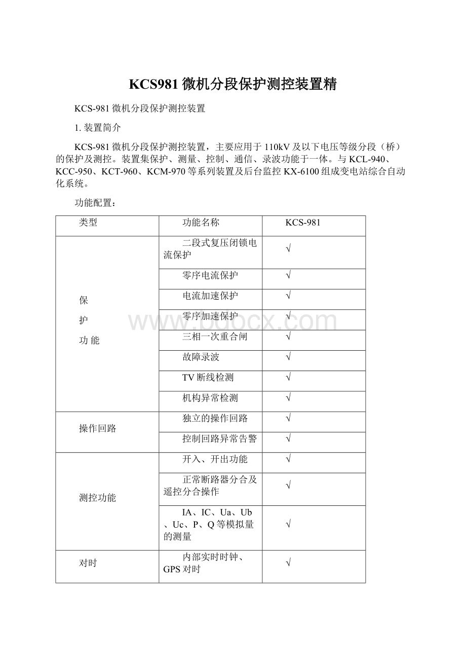 KCS981微机分段保护测控装置精.docx_第1页