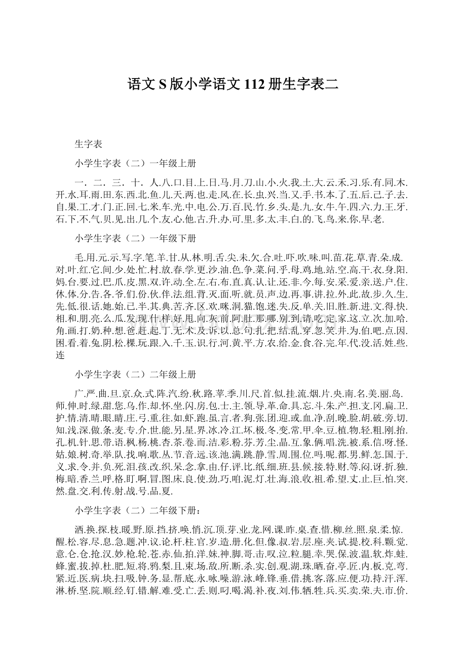 语文S版小学语文112册生字表二.docx_第1页