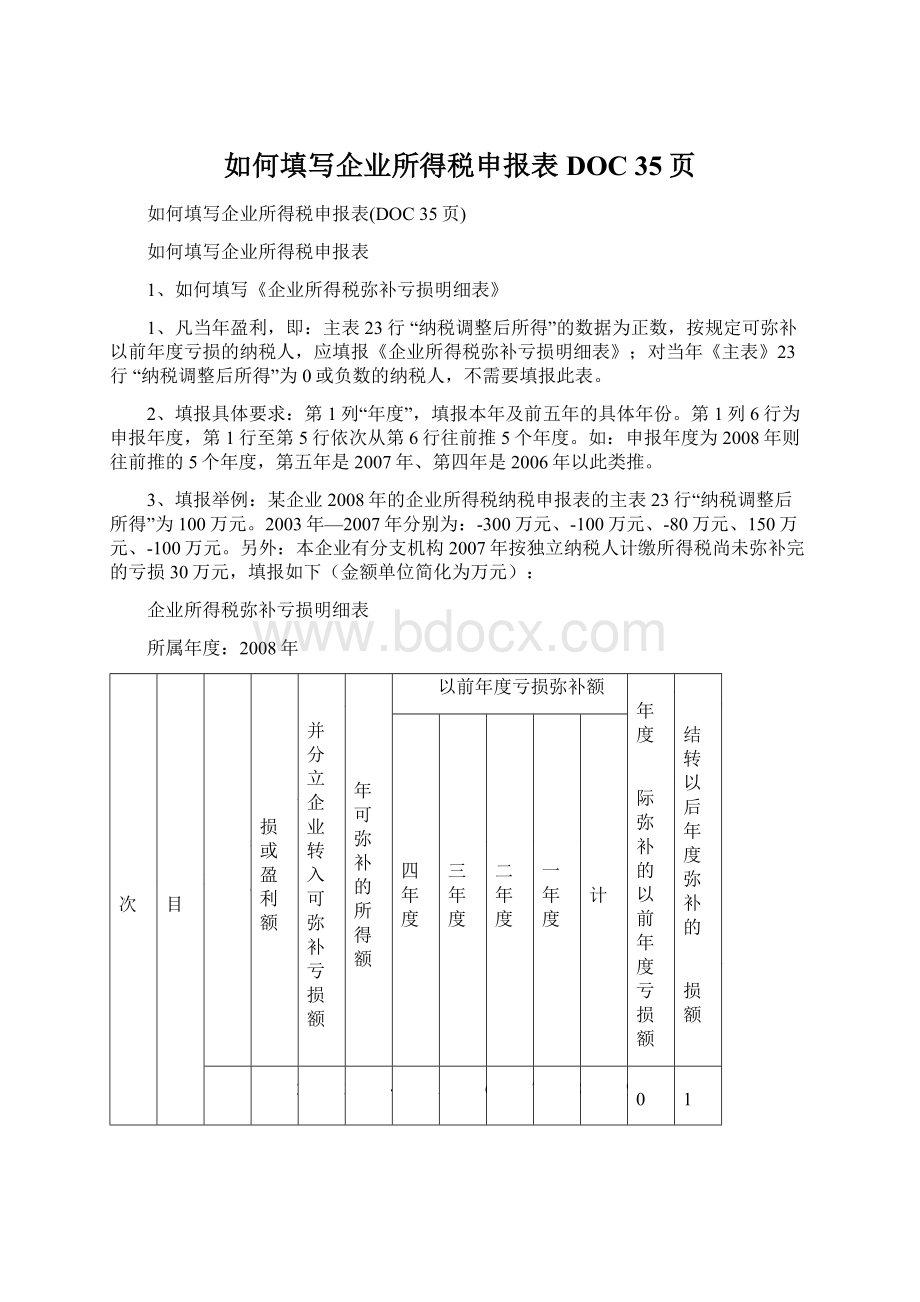 如何填写企业所得税申报表DOC 35页Word文档格式.docx