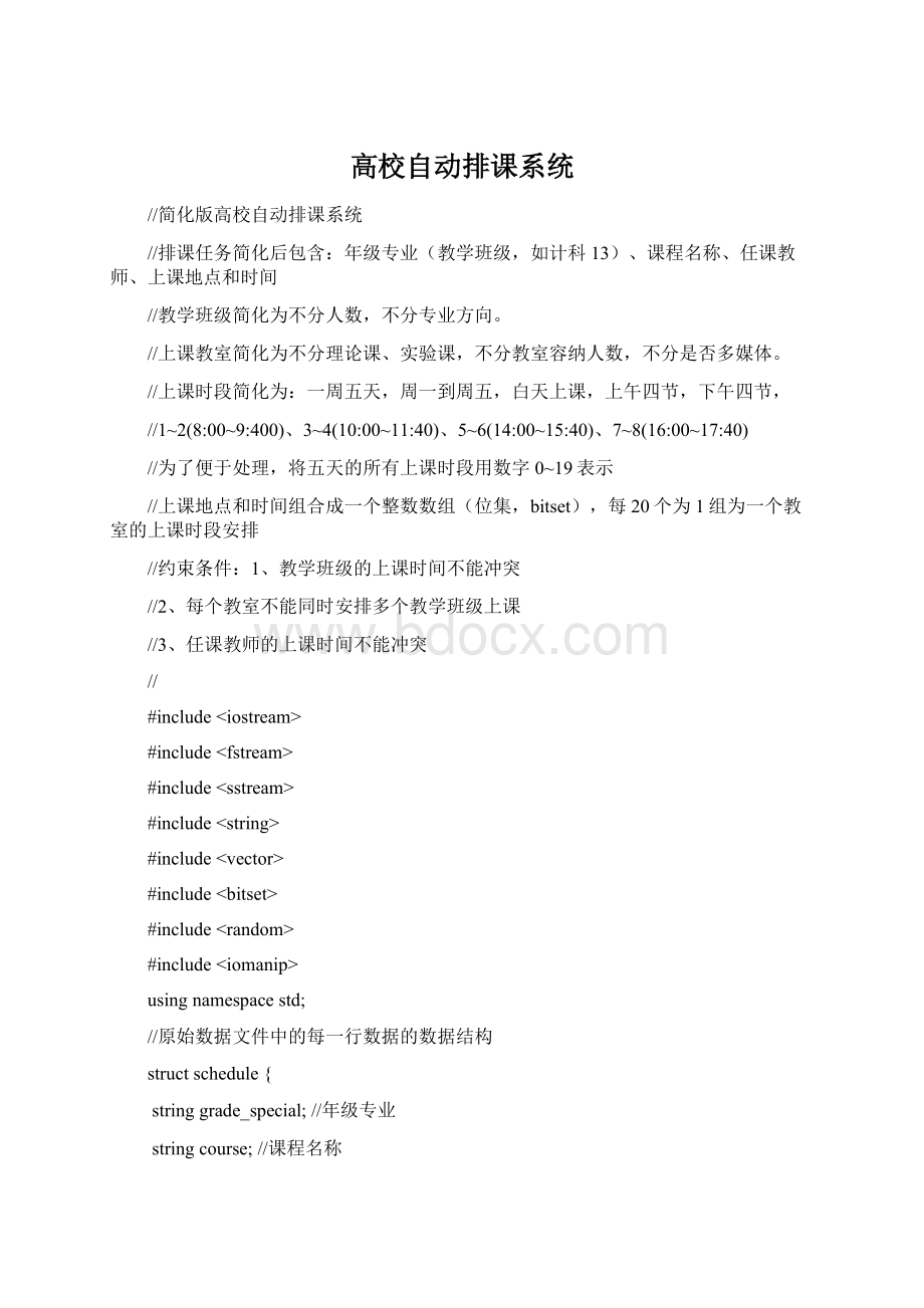 高校自动排课系统Word格式文档下载.docx