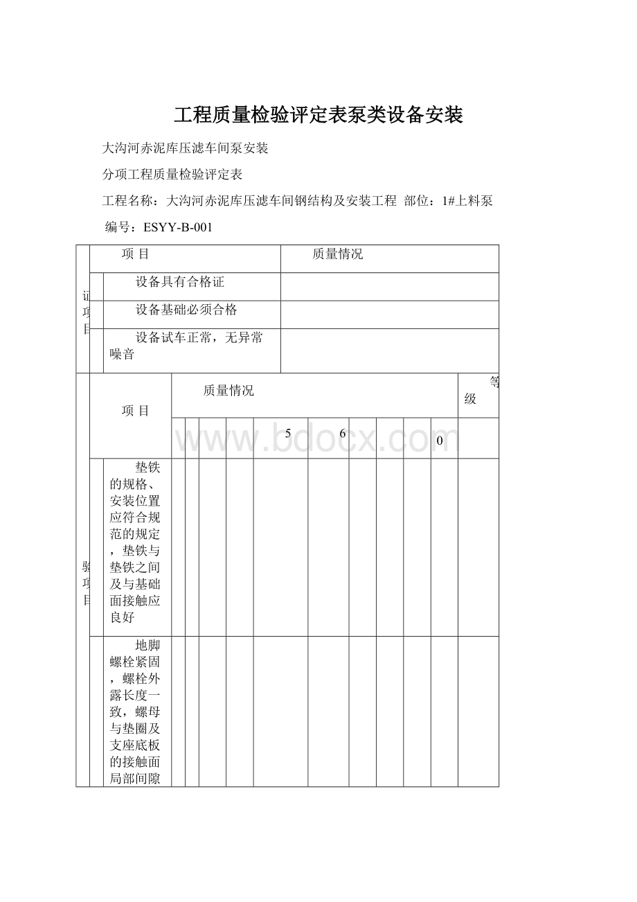 工程质量检验评定表泵类设备安装文档格式.docx