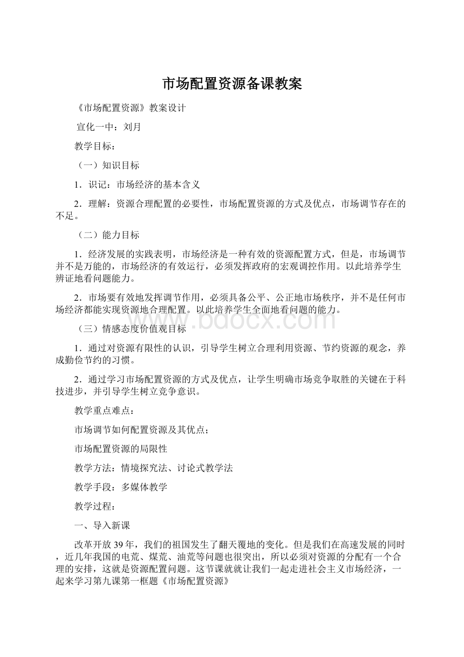 市场配置资源备课教案Word格式文档下载.docx