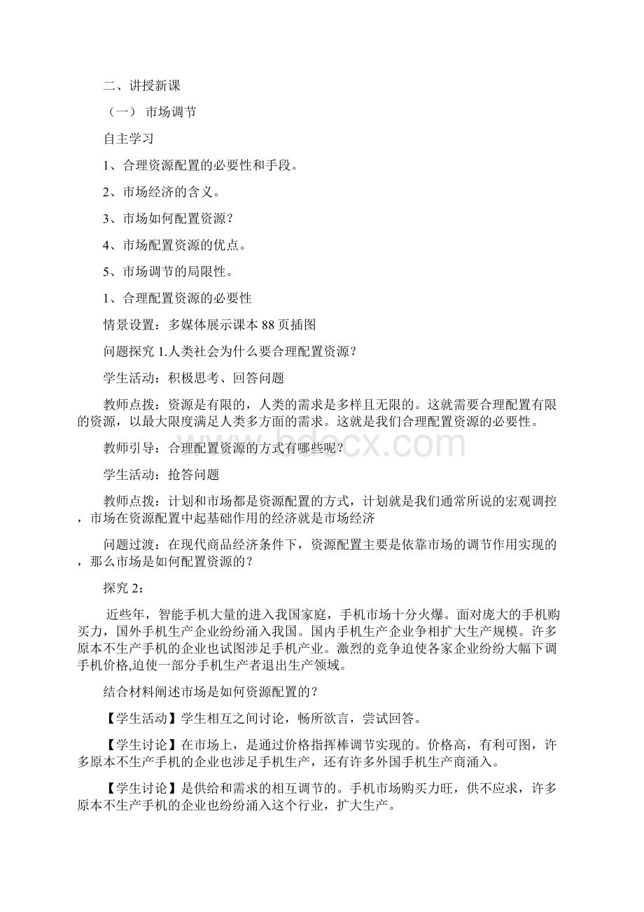 市场配置资源备课教案Word格式文档下载.docx_第2页