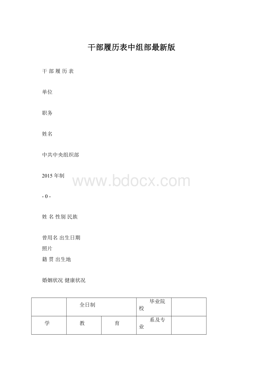 干部履历表中组部最新版Word文档下载推荐.docx_第1页