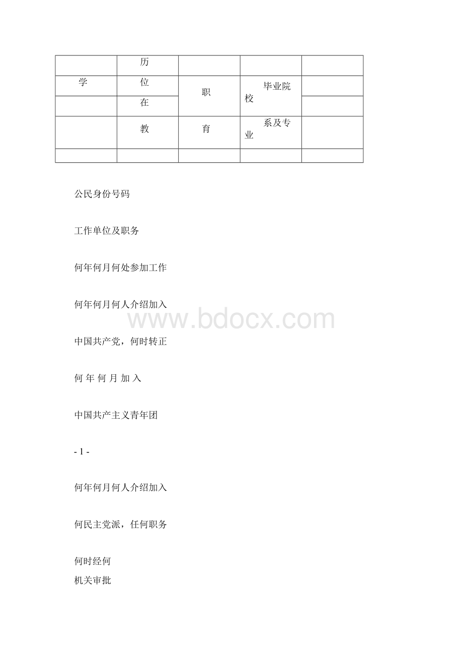 干部履历表中组部最新版Word文档下载推荐.docx_第2页