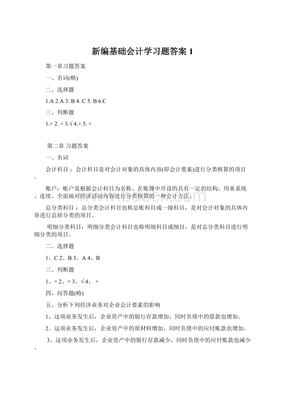 新编基础会计学习题答案 1.docx