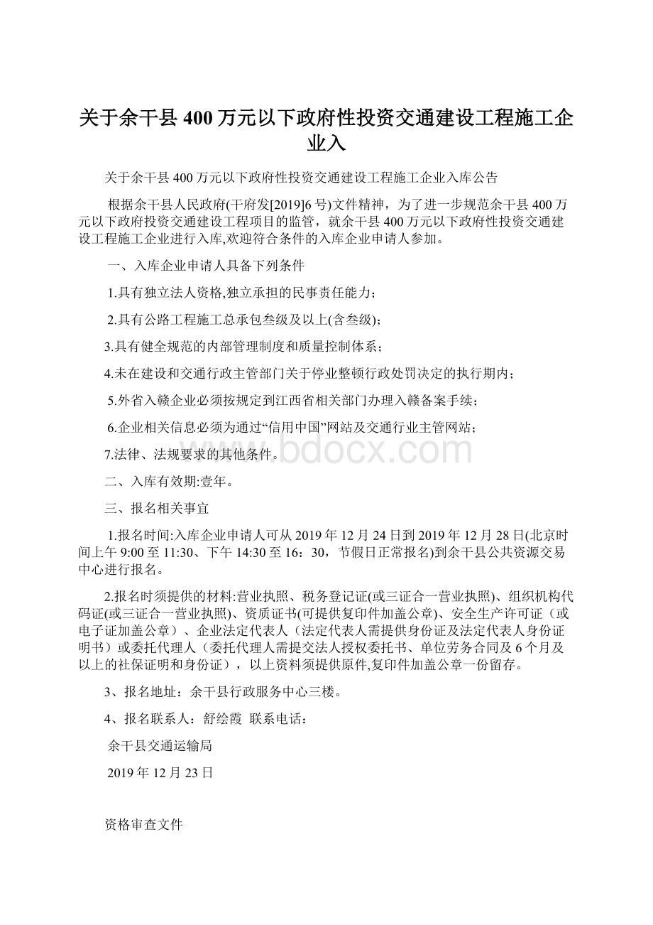 关于余干县400万元以下政府性投资交通建设工程施工企业入.docx_第1页