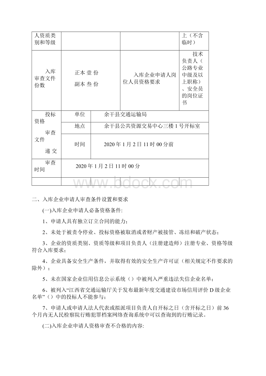 关于余干县400万元以下政府性投资交通建设工程施工企业入.docx_第3页