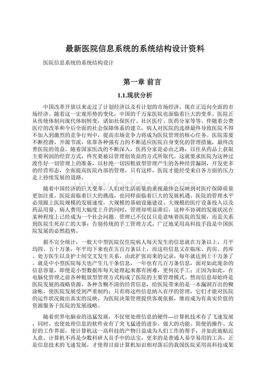 最新医院信息系统的系统结构设计资料Word文档格式.docx_第1页