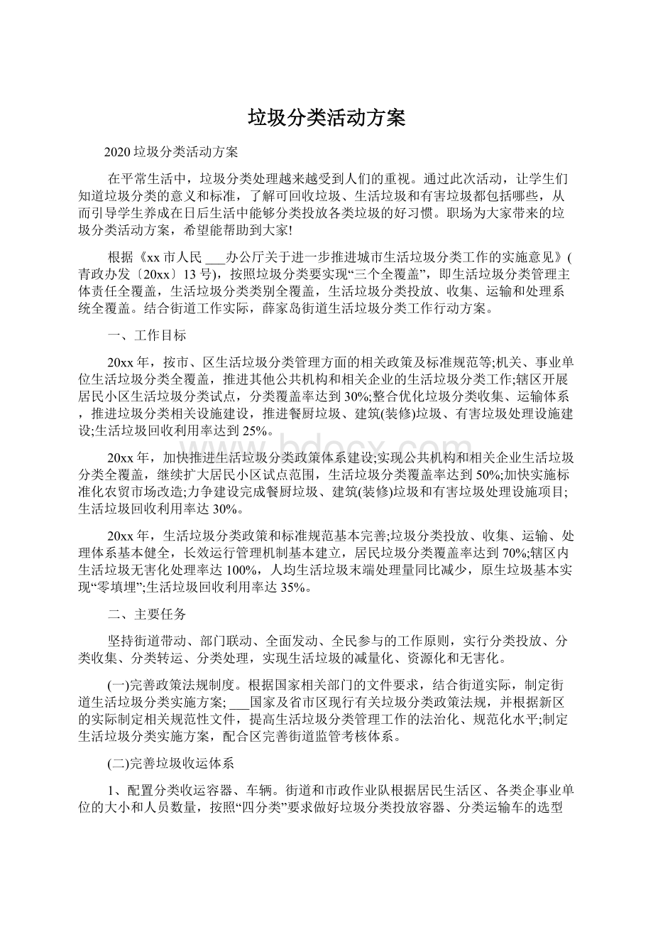 垃圾分类活动方案Word下载.docx