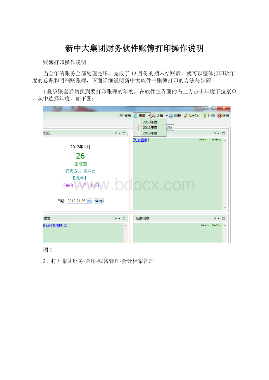新中大集团财务软件账簿打印操作说明文档格式.docx