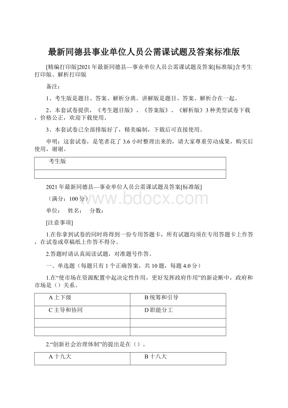 最新同德县事业单位人员公需课试题及答案标准版文档格式.docx_第1页