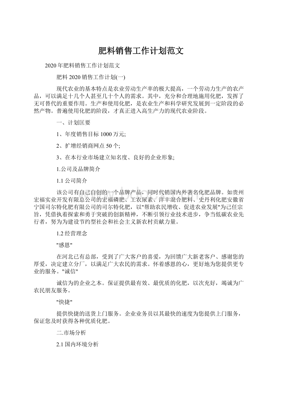 肥料销售工作计划范文.docx_第1页