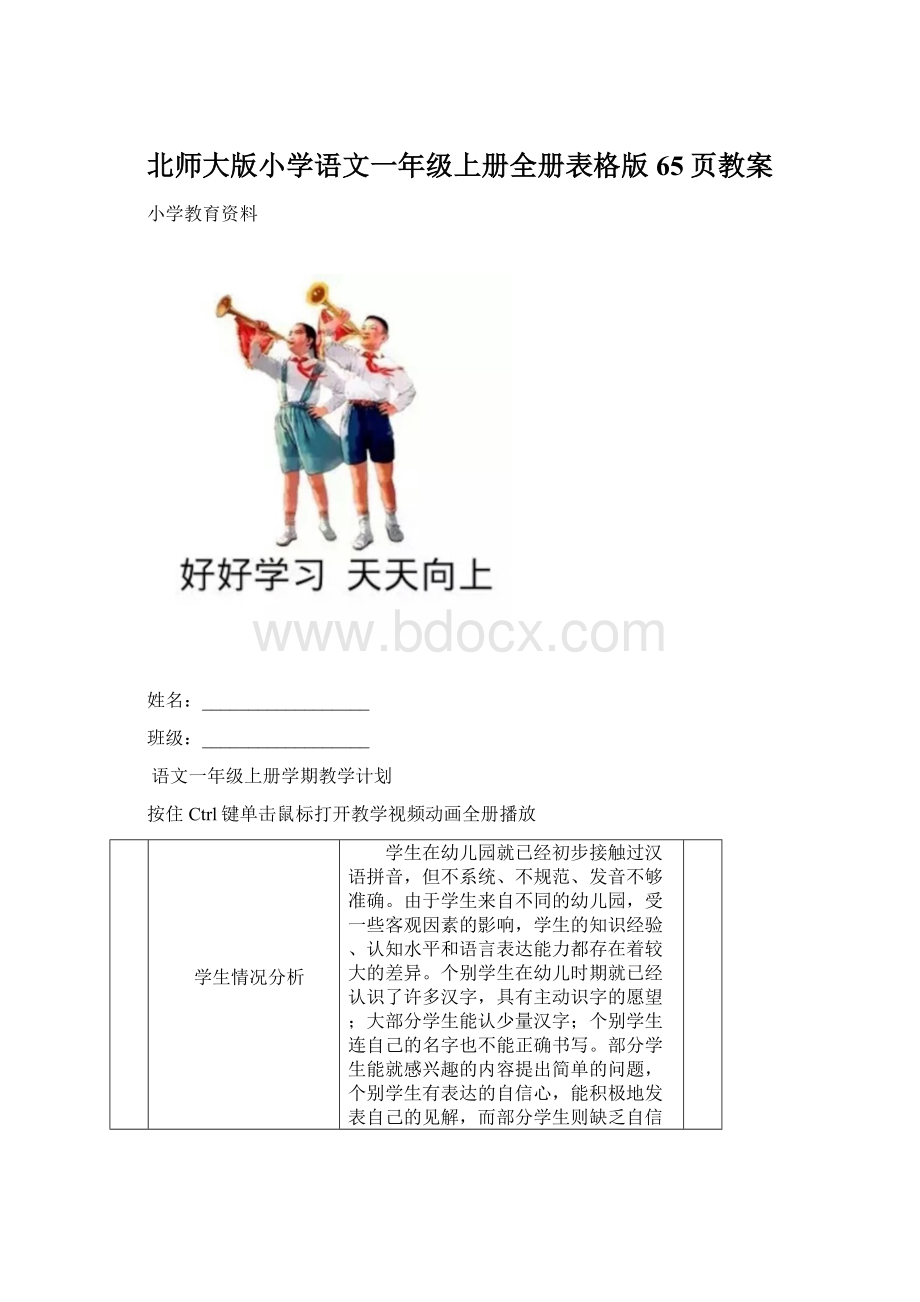 北师大版小学语文一年级上册全册表格版65页教案.docx_第1页