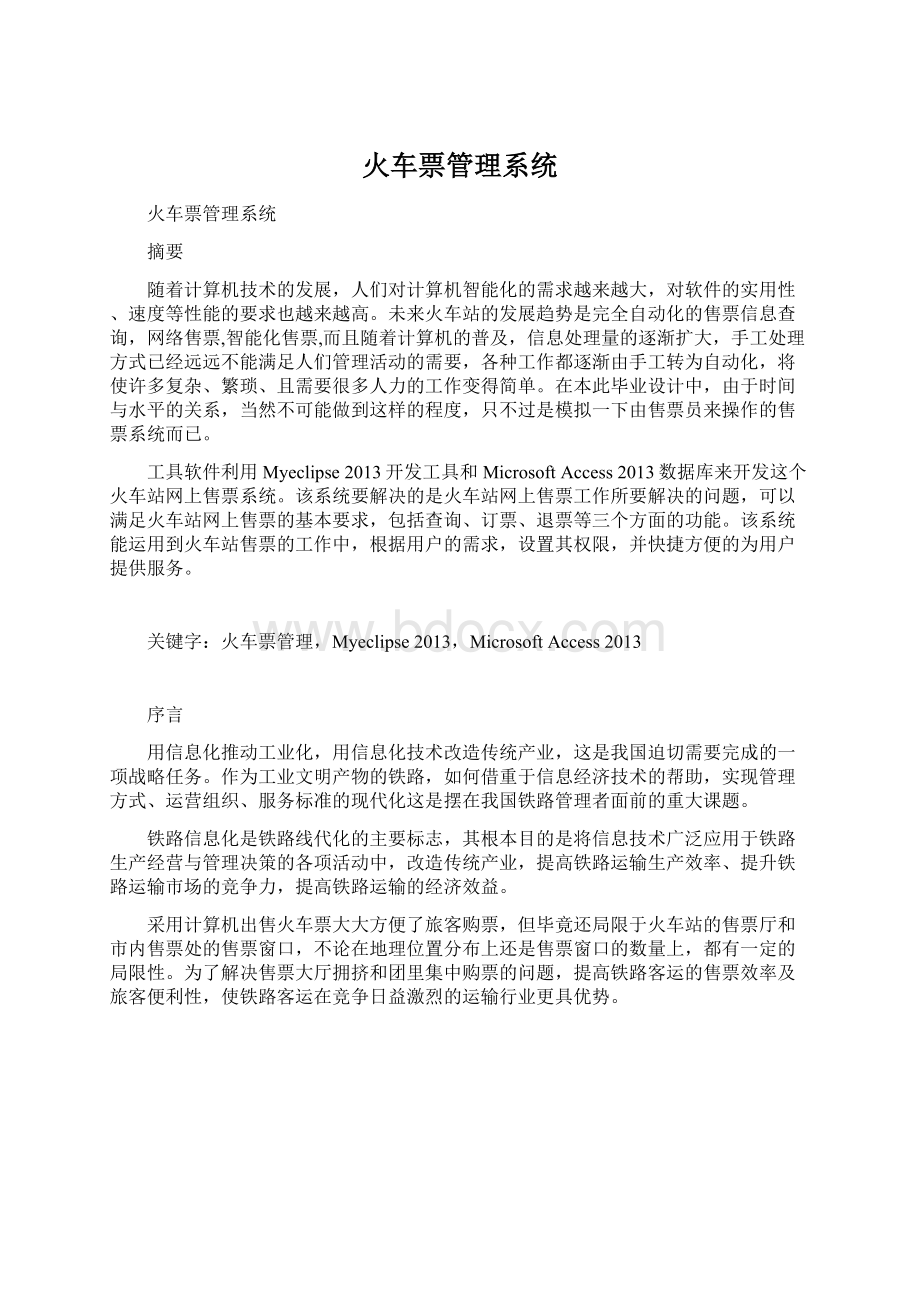 火车票管理系统.docx