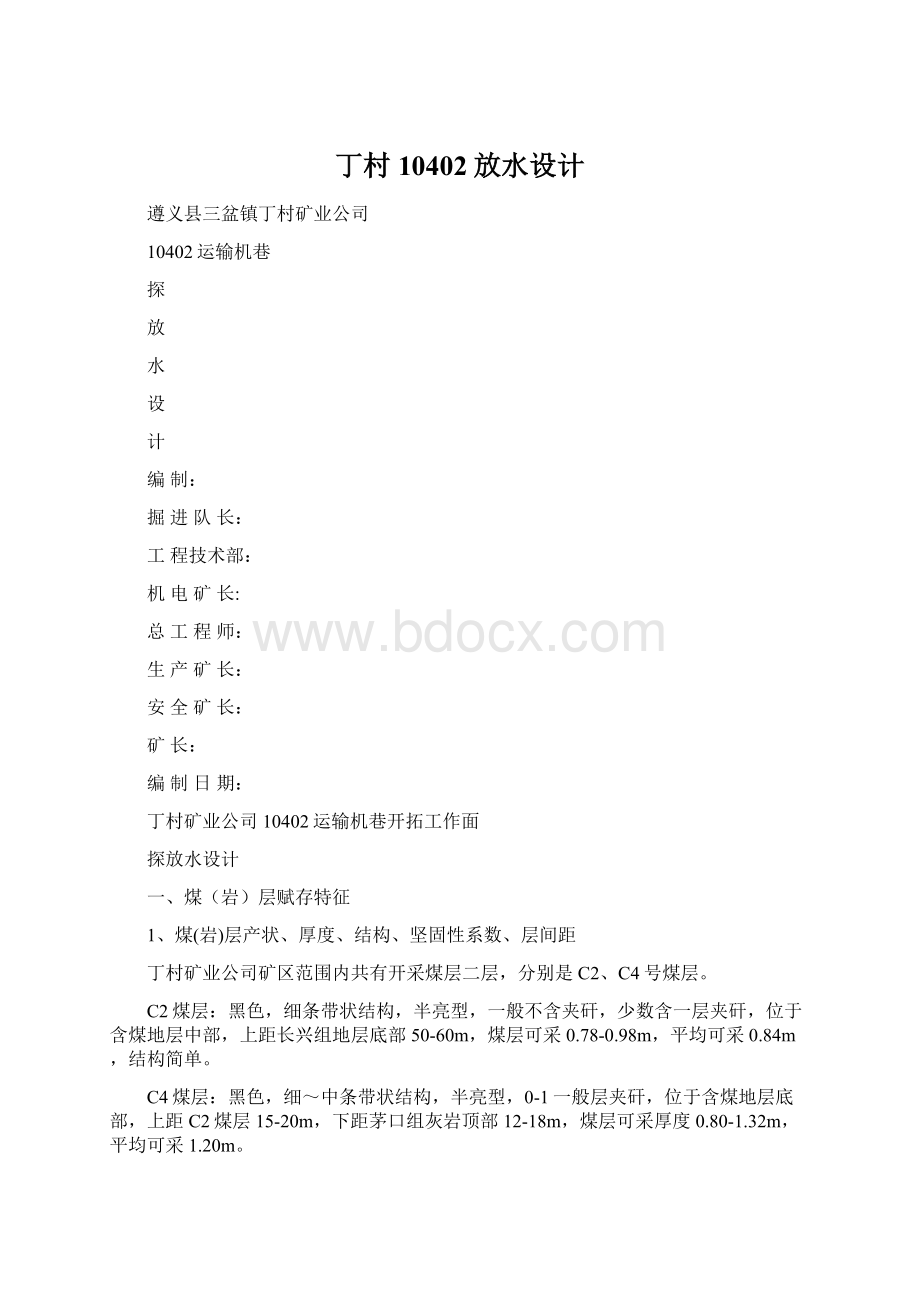 丁村10402放水设计Word文档格式.docx_第1页