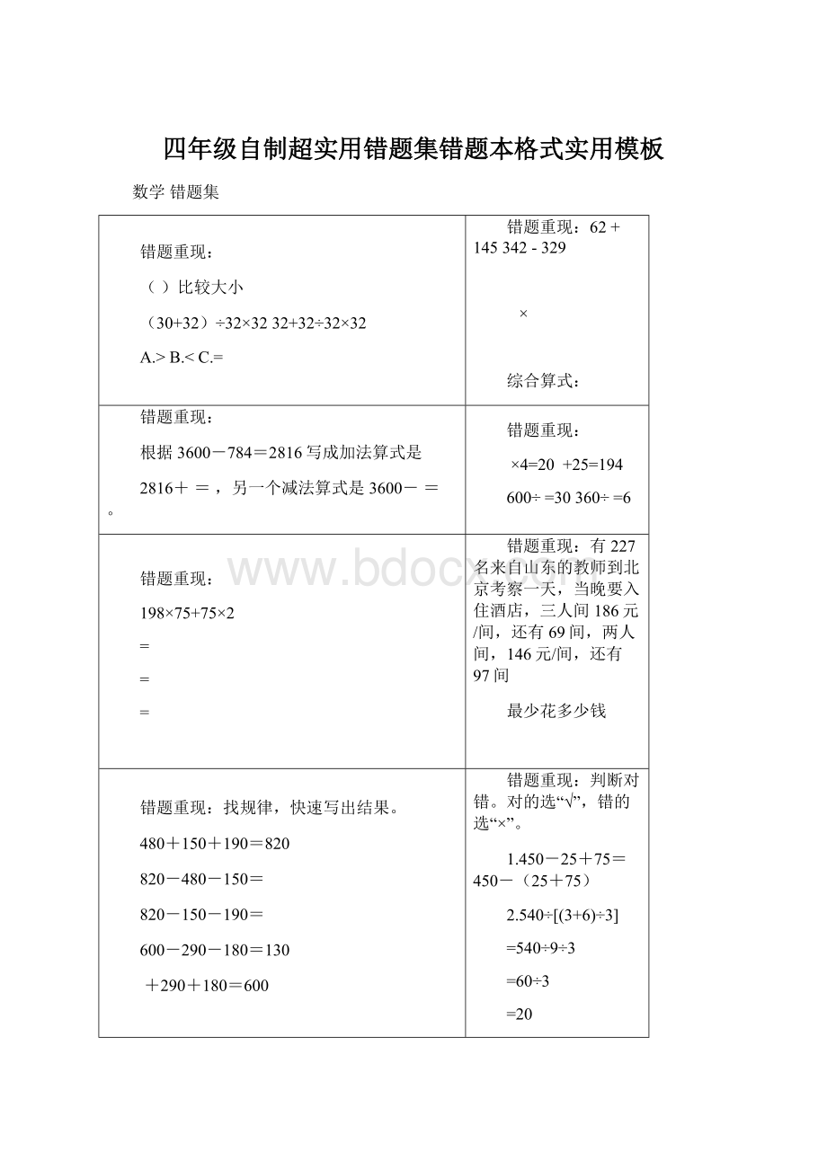 四年级自制超实用错题集错题本格式实用模板Word文档格式.docx_第1页