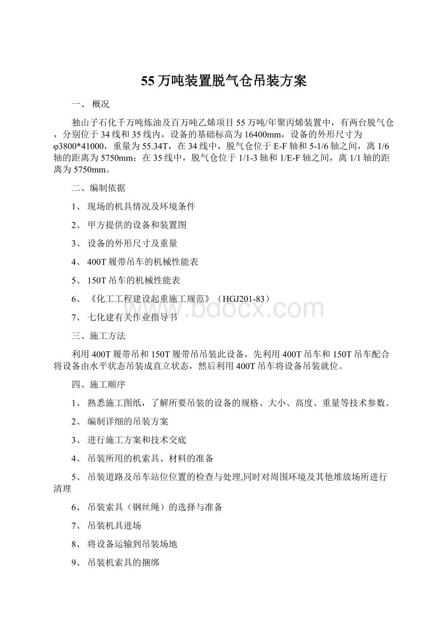 55万吨装置脱气仓吊装方案Word文档下载推荐.docx