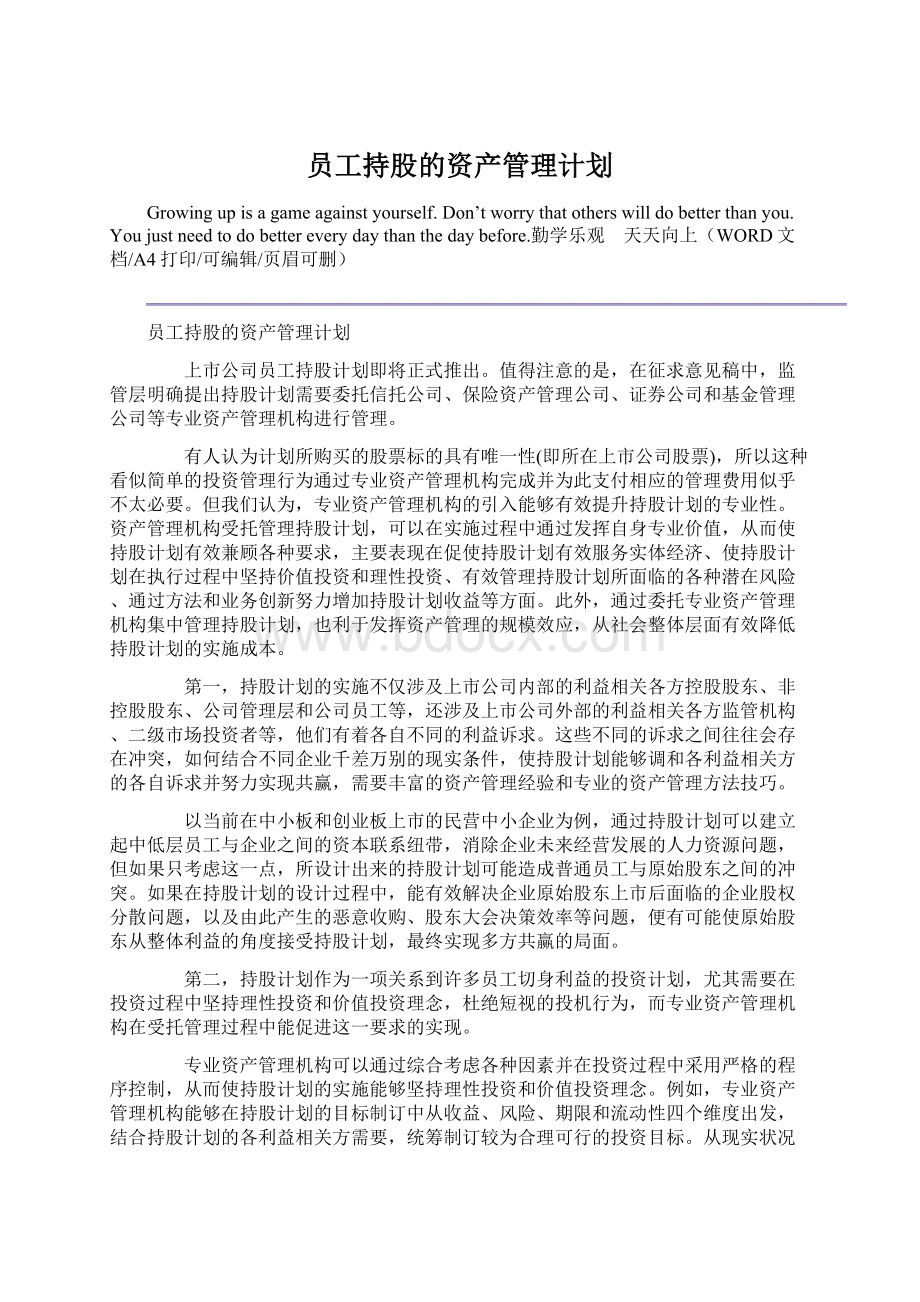 员工持股的资产管理计划Word格式.docx_第1页