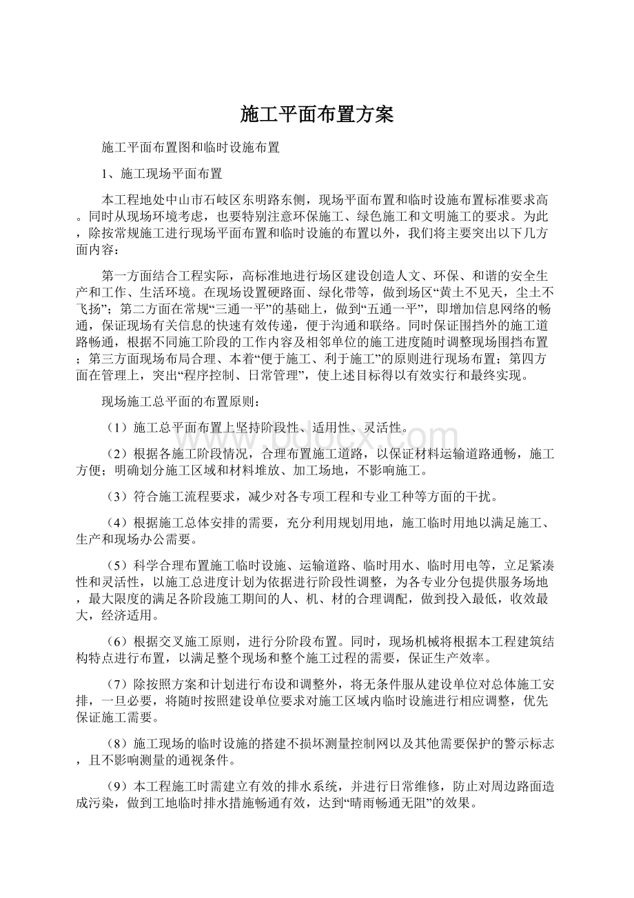 施工平面布置方案.docx