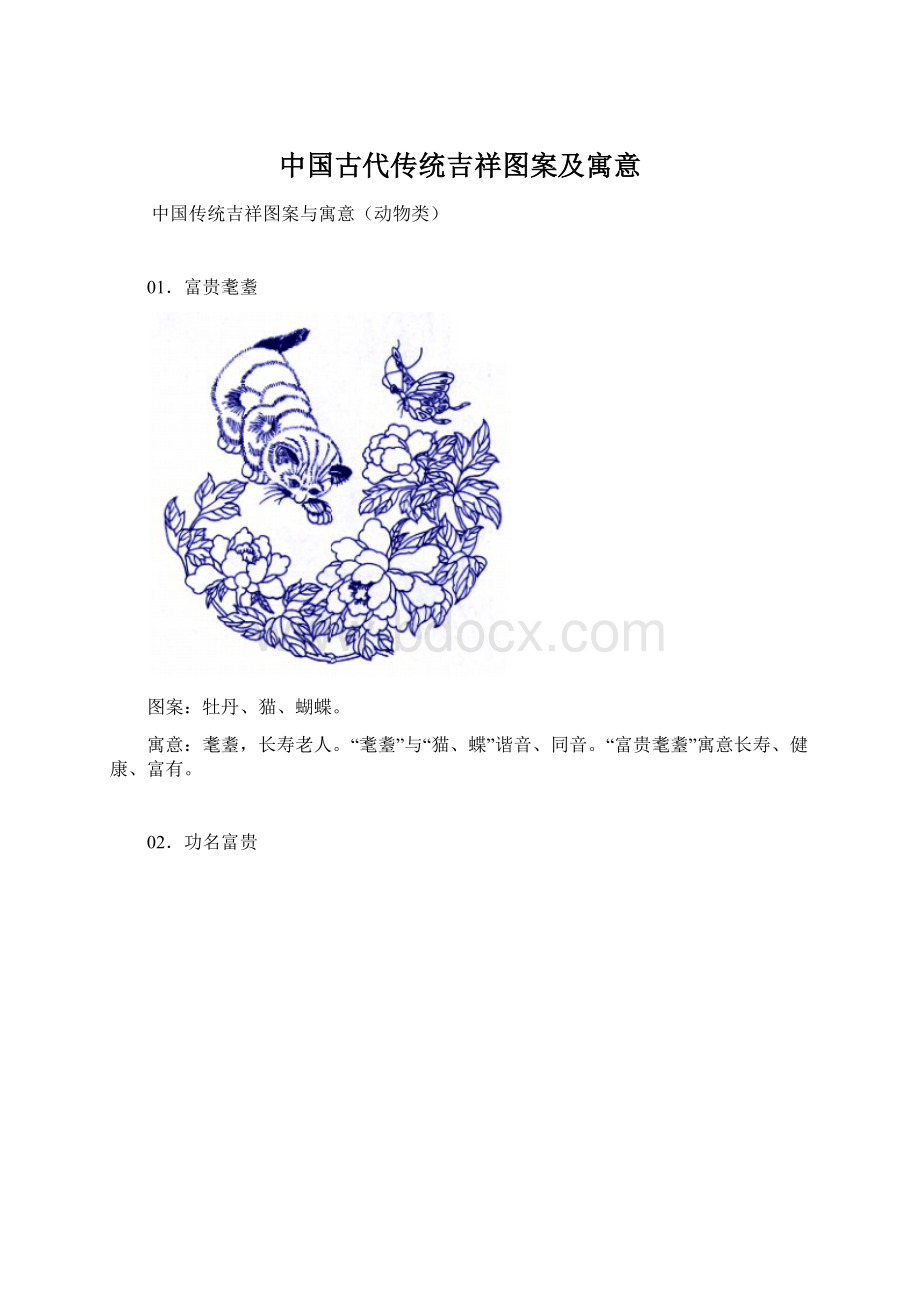 中国古代传统吉祥图案及寓意.docx