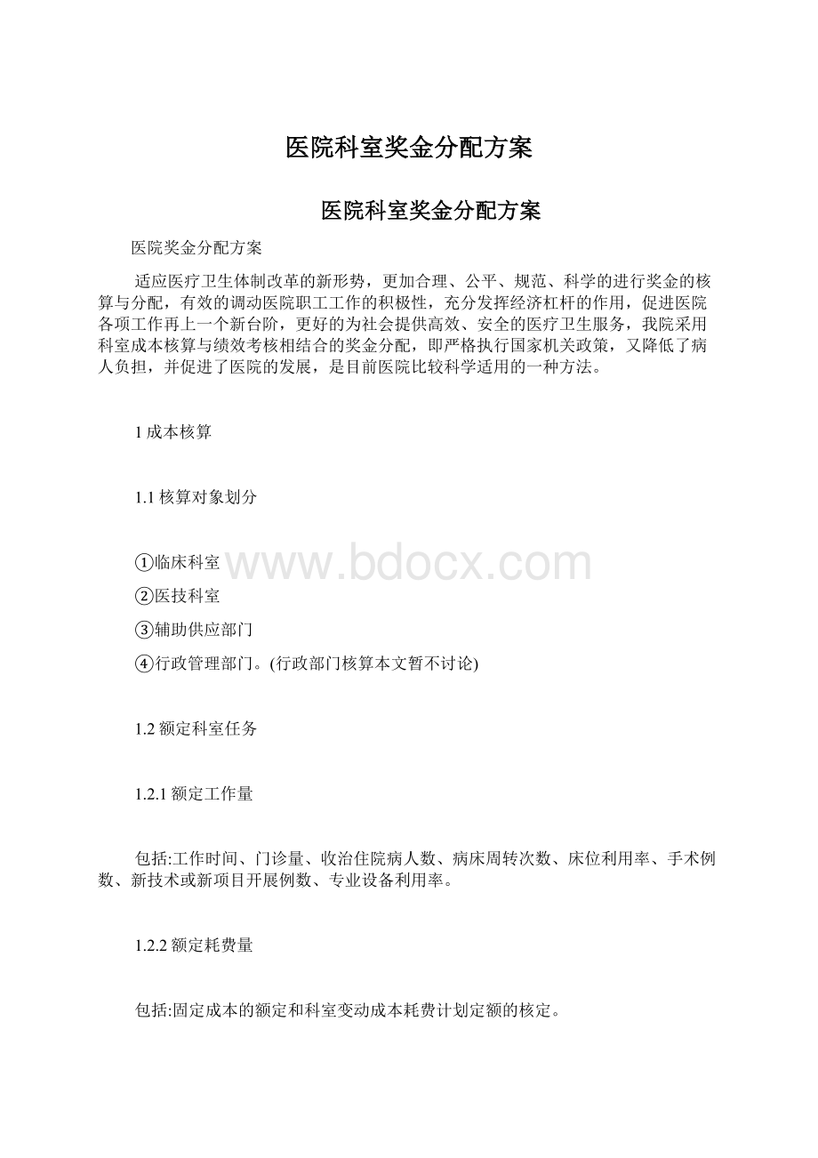 医院科室奖金分配方案.docx_第1页