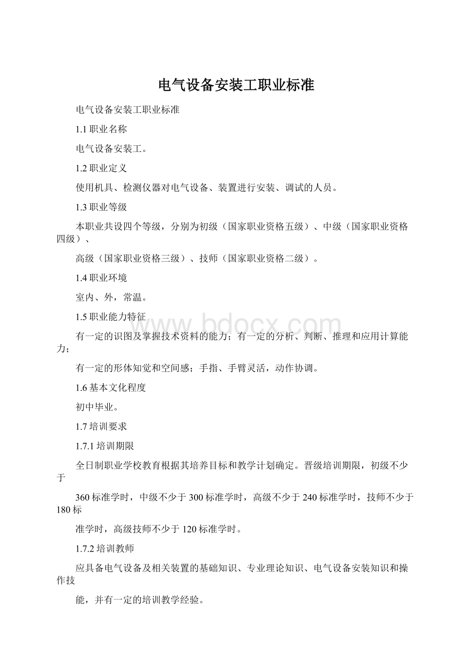 电气设备安装工职业标准文档格式.docx