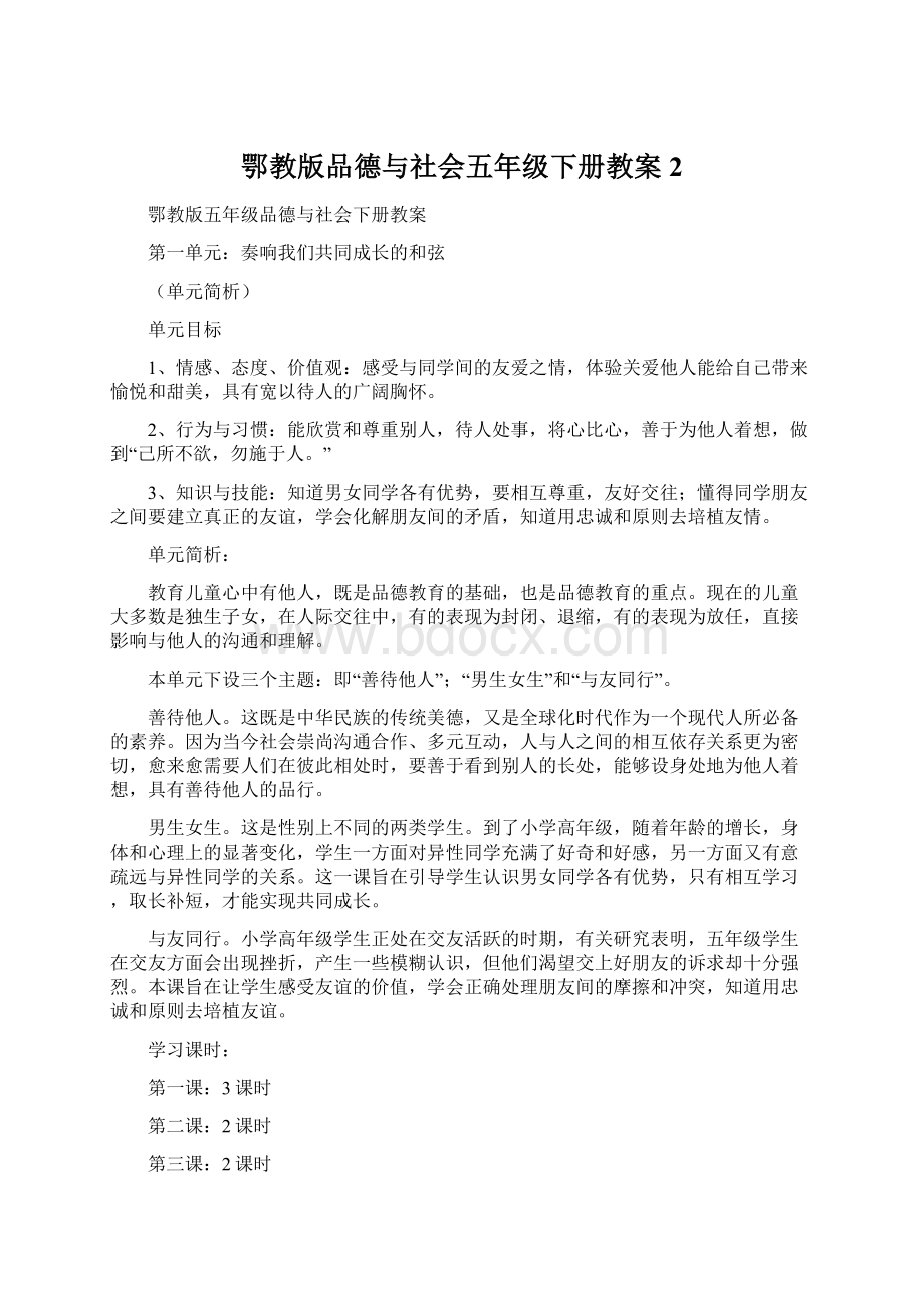 鄂教版品德与社会五年级下册教案2Word格式文档下载.docx