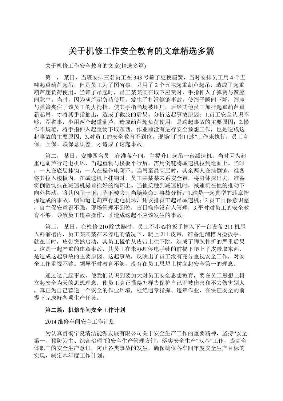 关于机修工作安全教育的文章精选多篇Word格式文档下载.docx