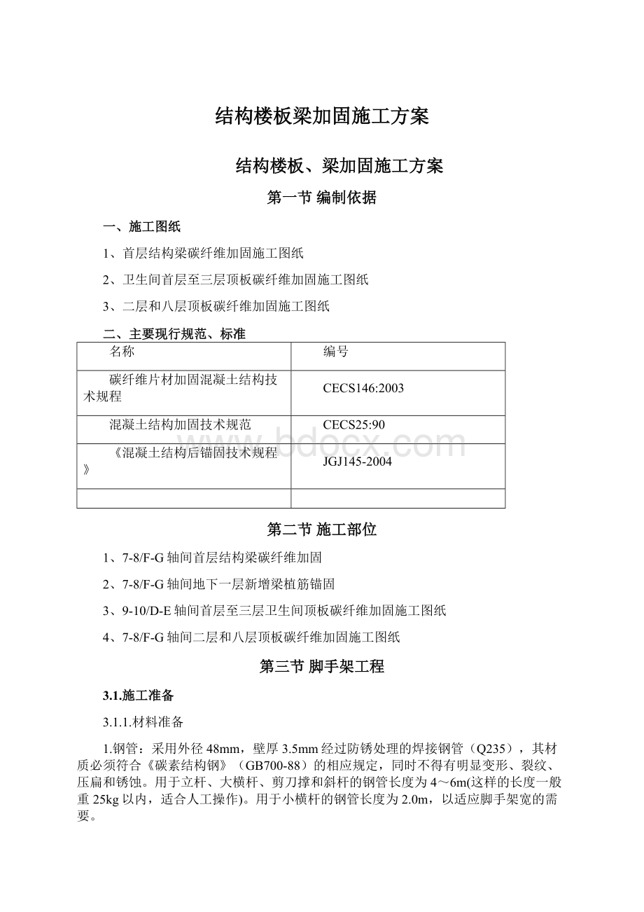 结构楼板梁加固施工方案.docx