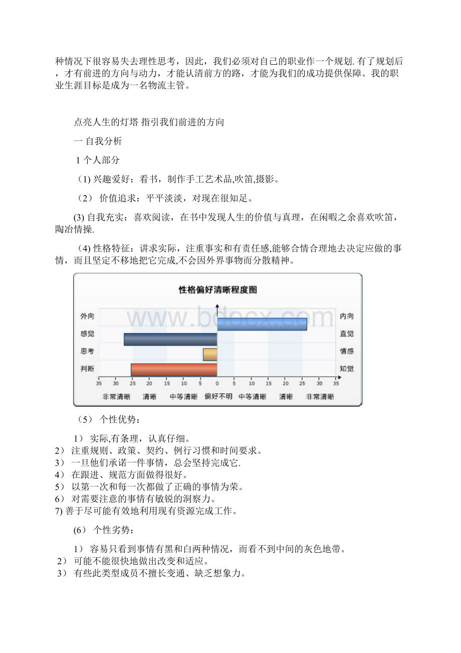 交通运输专业职业生涯规划书.docx_第3页