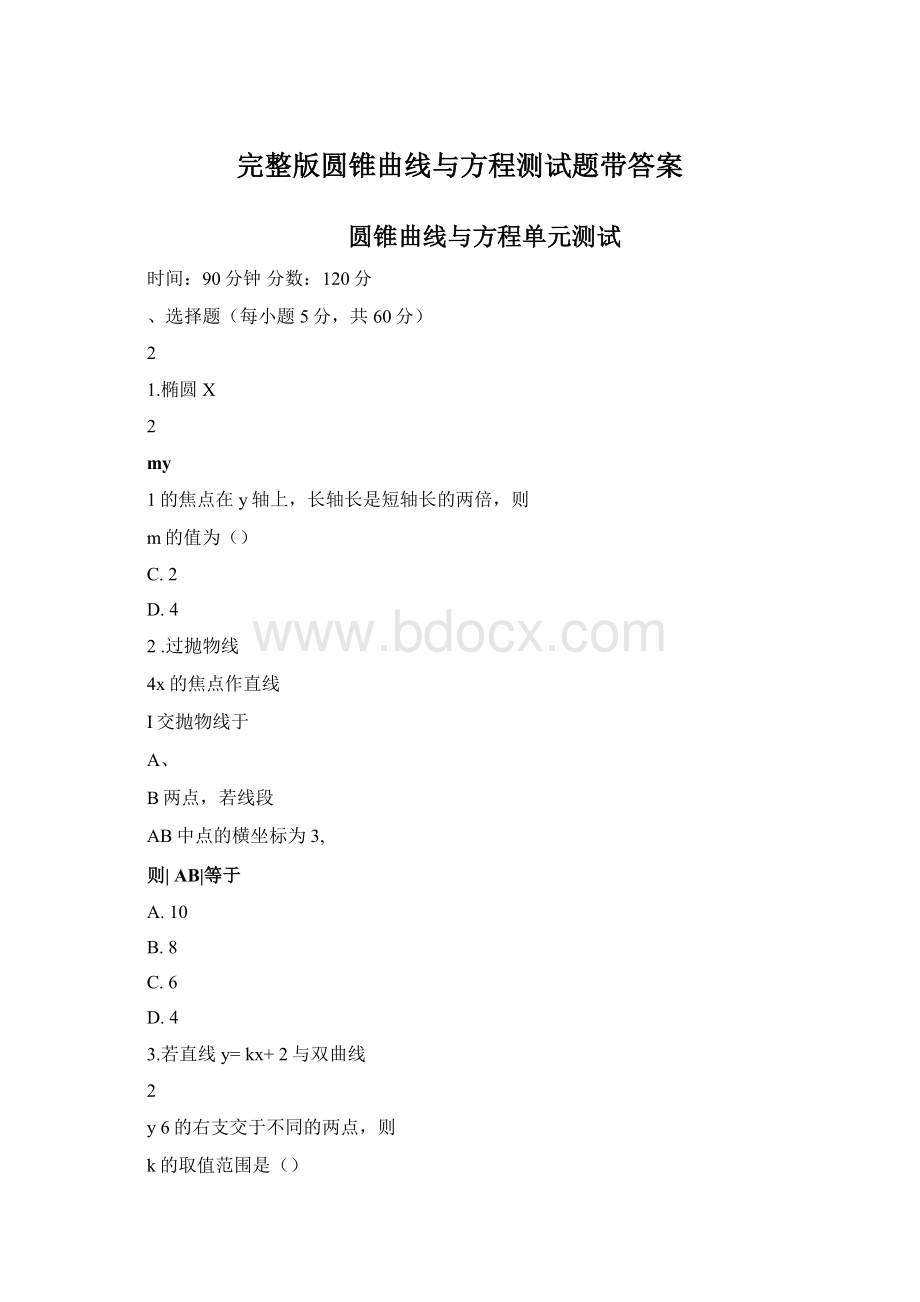 完整版圆锥曲线与方程测试题带答案Word格式.docx