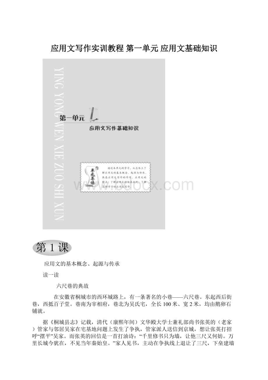 应用文写作实训教程 第一单元 应用文基础知识.docx_第1页