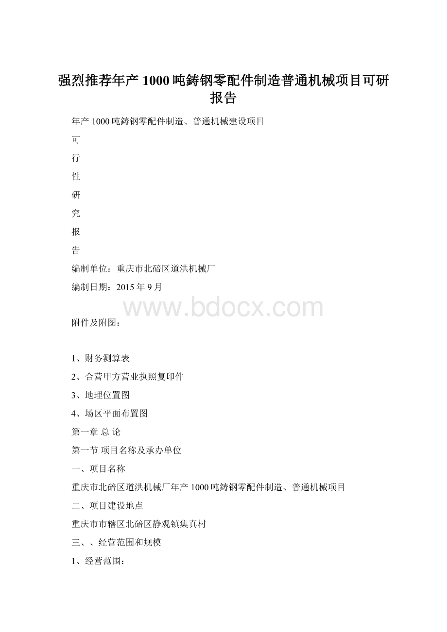 强烈推荐年产1000吨鋳钢零配件制造普通机械项目可研报告.docx_第1页