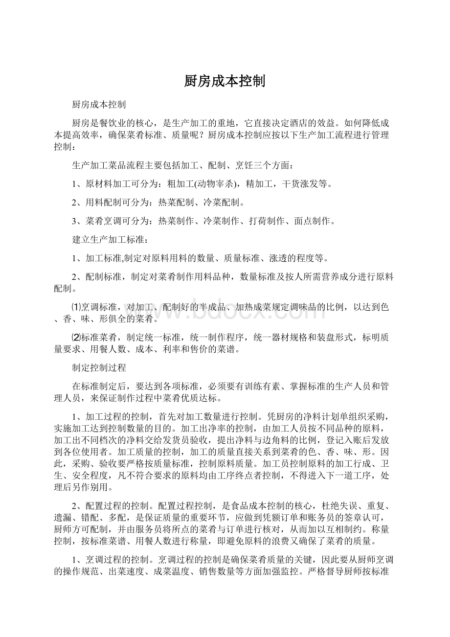 厨房成本控制Word文档下载推荐.docx_第1页