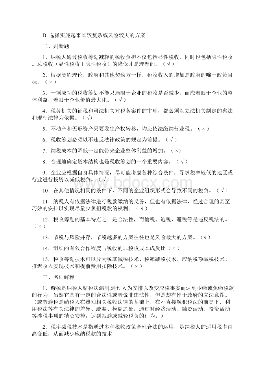 企业税收筹划复习题及答案Word文件下载.docx_第3页