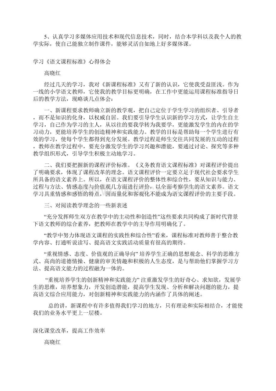 小学语文教师个人校本研修教学内容Word格式.docx_第3页