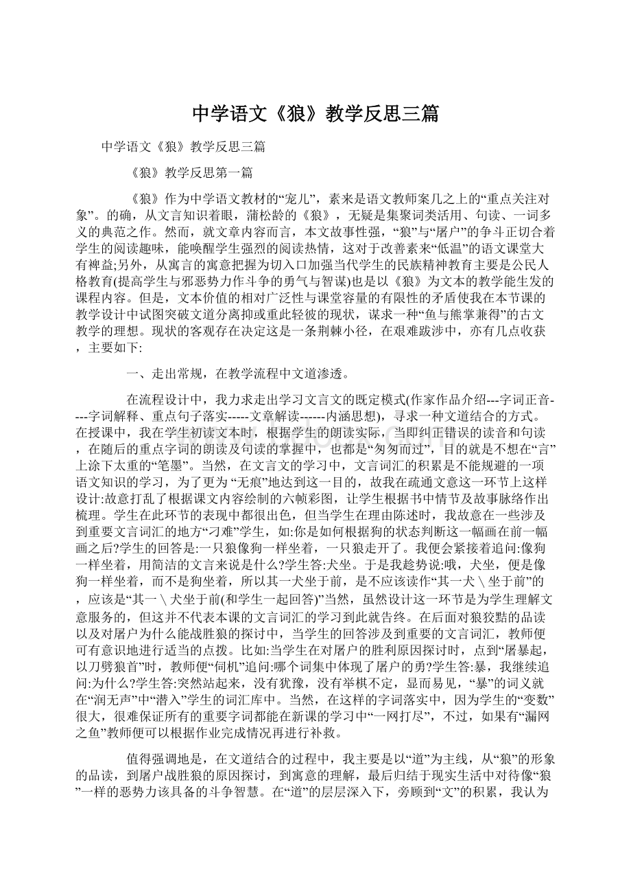 中学语文《狼》教学反思三篇Word文件下载.docx_第1页