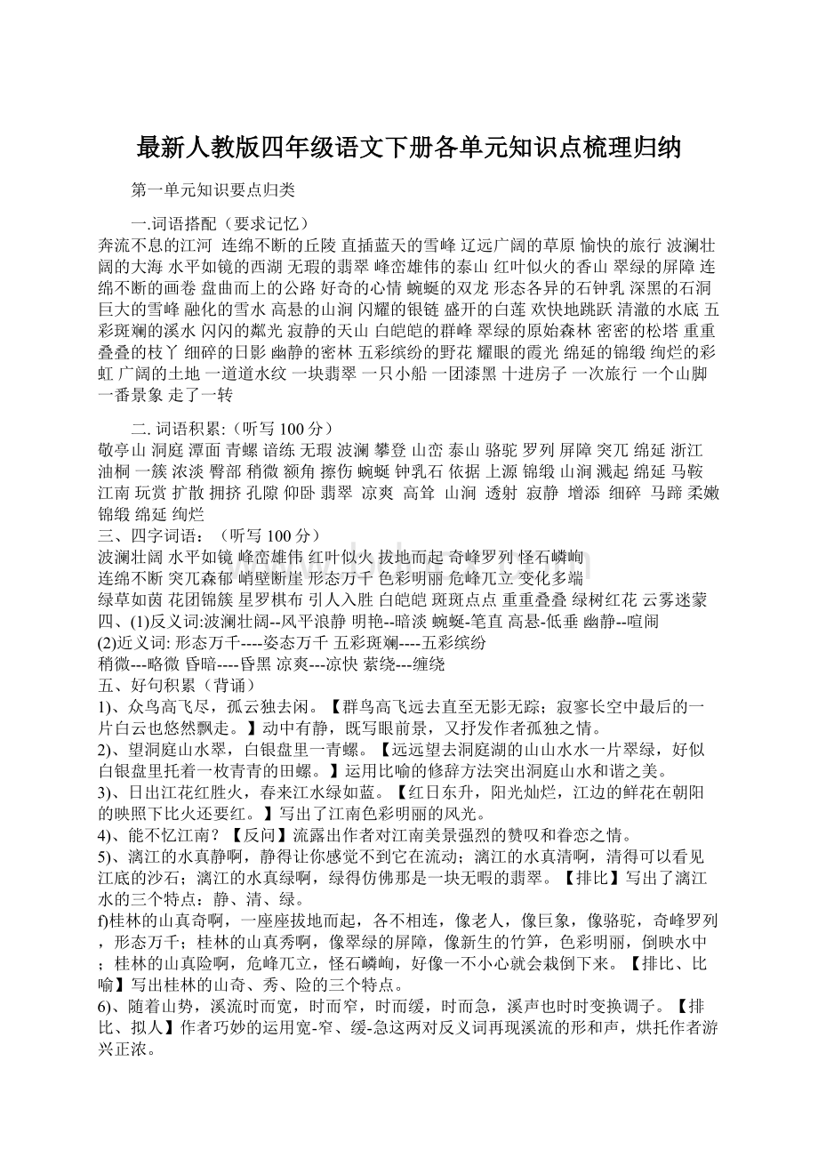 最新人教版四年级语文下册各单元知识点梳理归纳.docx_第1页