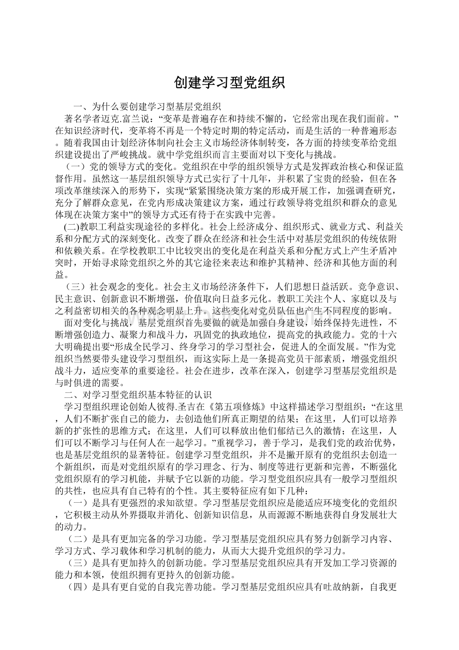 创建学习型党组织Word下载.docx_第1页